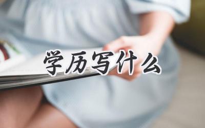 学历写什么