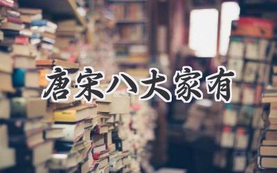 唐宋八大家有