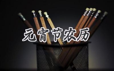元宵节农历