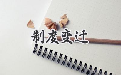 制度变迁