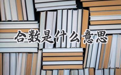 合数是什么意思