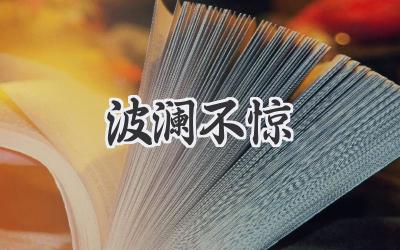 波澜不惊