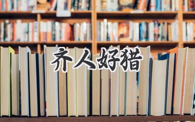 齐人好猎