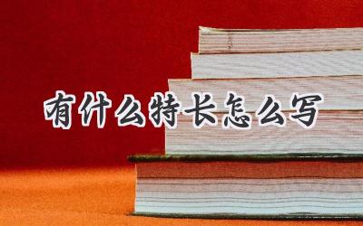 有什么特长怎么写