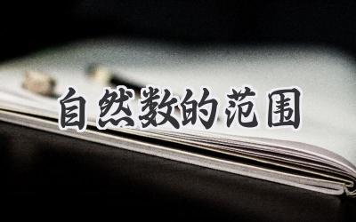 自然数的范围