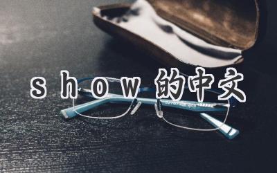 show的中文