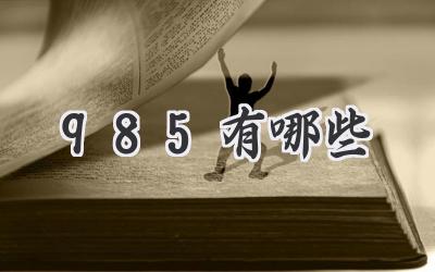 985有哪些