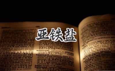亚铁盐
