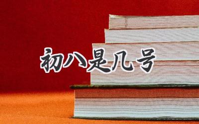 初八是几号