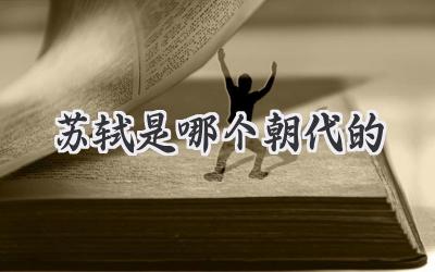 苏轼是哪个朝代的