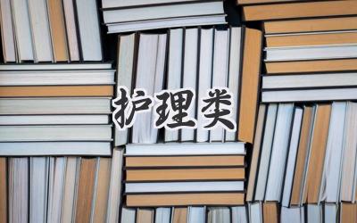 护理类