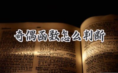 奇偶函数怎么判断