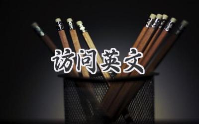 访问英文