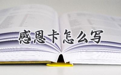 感恩卡怎么写