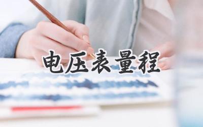 电压表量程