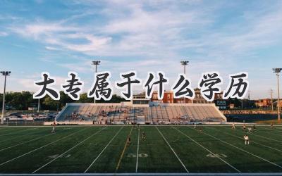 大专属于什么学历