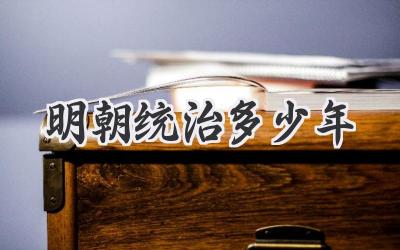 明朝统治多少年