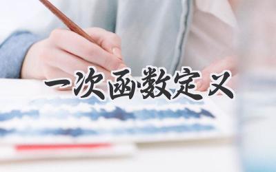 一次函数定义