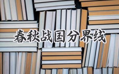 春秋战国分界线