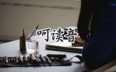 呵读音
