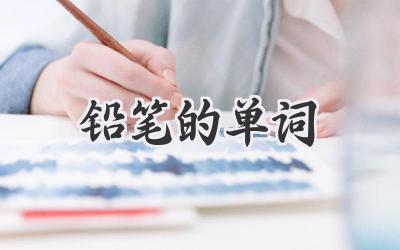铅笔的单词