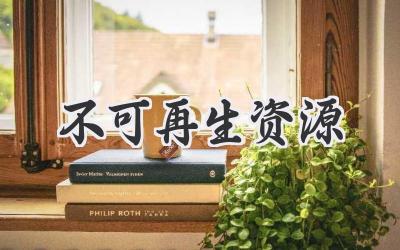 不可再生资源