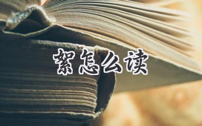 絮怎么读