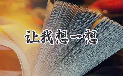 让我想一想