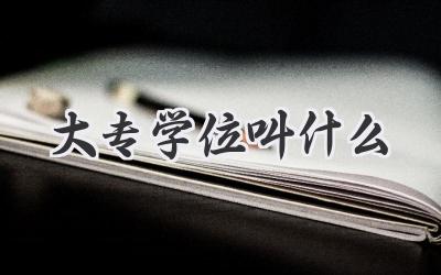 大专学位叫什么