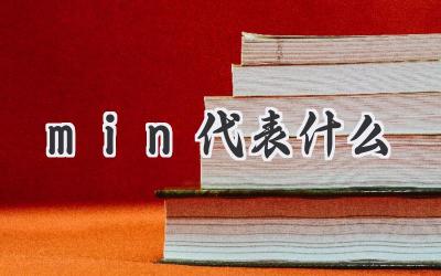 min代表什么