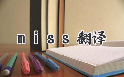 miss翻译