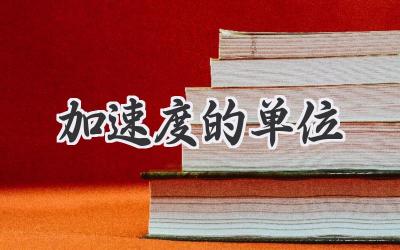 加速度的单位