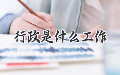 行政是什么工作