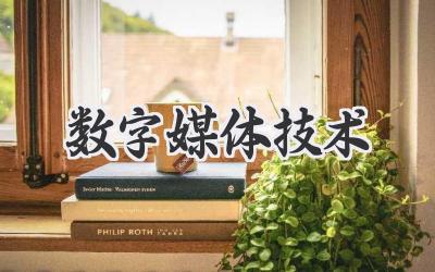 数字媒体技术