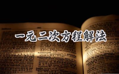 一元二次方程解法