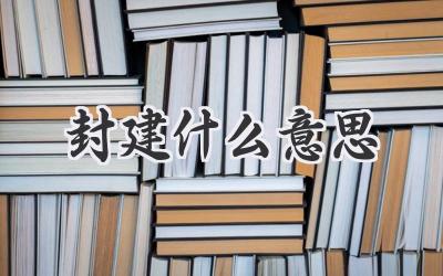 封建什么意思