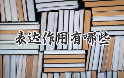 表达作用有哪些