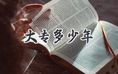 大专多少年