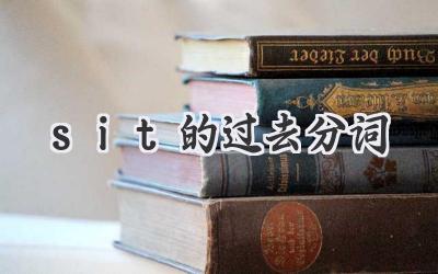 sit的过去分词