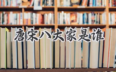 唐宋八大家是谁