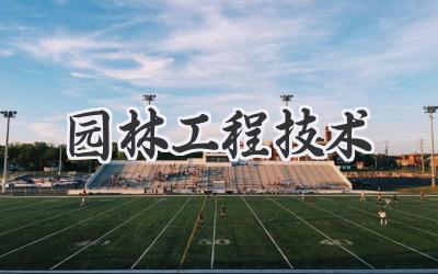 园林工程技术