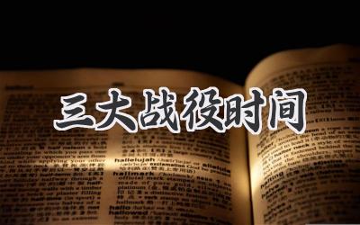 三大战役时间