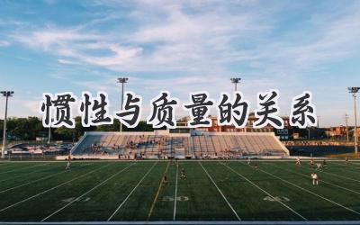惯性与质量的关系