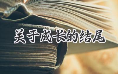 关于成长的结尾