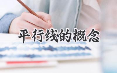 平行线的概念