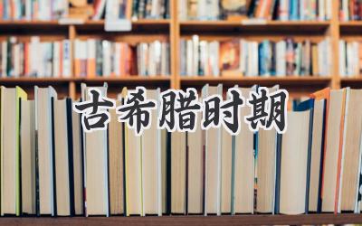 古希腊时期