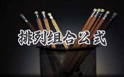 排列组合公式