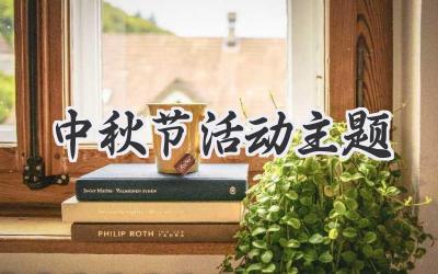 中秋节活动主题