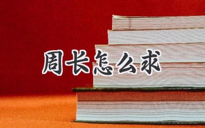 周长怎么求