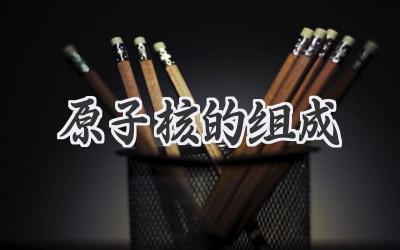 原子核的组成